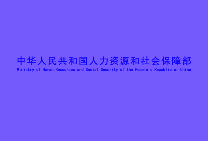 人力资源和社会保障部.jpg