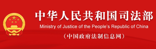 司法部.jpg