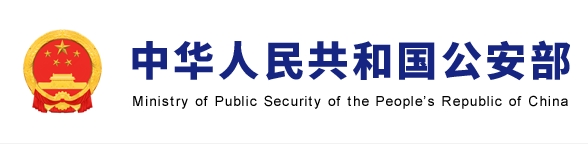 公安部.jpg