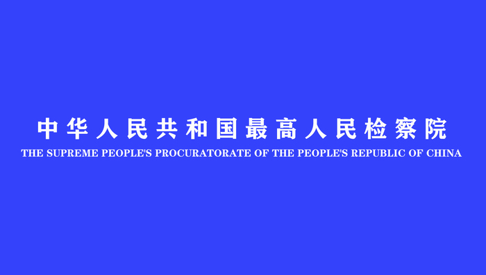 中华人民共和国最高人民检察院.jpg