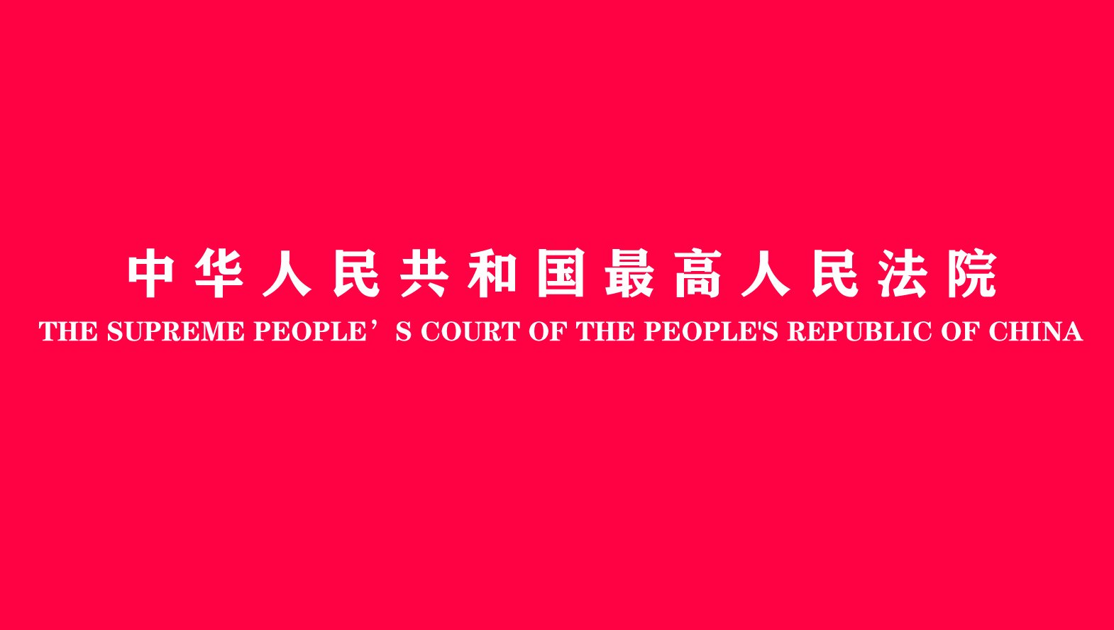 中华人民共和国最高人民法院.jpg